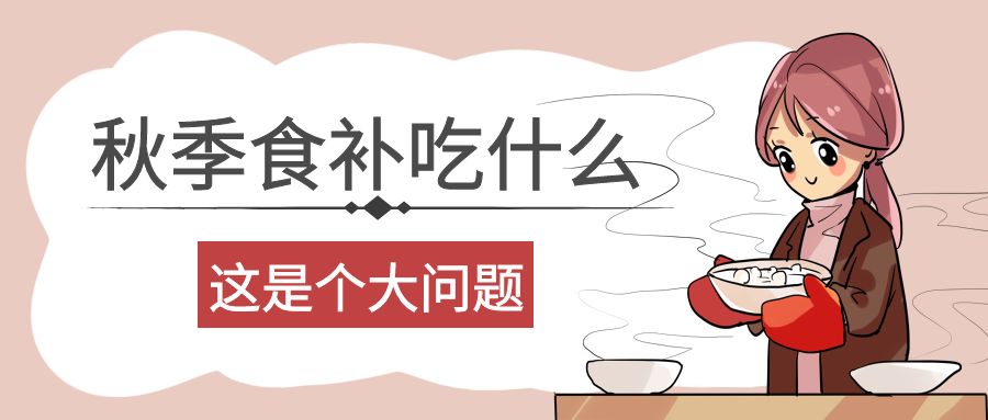 秋季如(rú)何進補？帶你(nǐ)了(le)解秋季進補四大(dà)寶